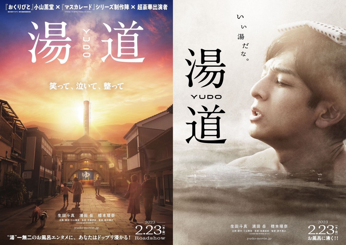 映画『湯道』ティザービジュアル(左から)“道”ビジュアル、“お風呂”ビジュアル