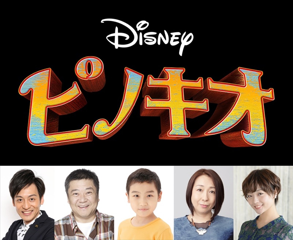 ディズニープラス『ピノキオ』で日本語吹替版声優を務める(左から)村田秀亮、楠見尚己、今岡稔裕、土井美加、大平あひる