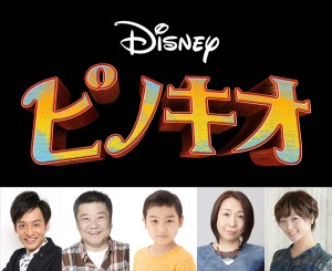 ディズニープラス『ピノキオ』で日本語吹替版声優を務める（左から）村田秀亮、楠見尚己、今岡稔裕、土井美加、大平あひる