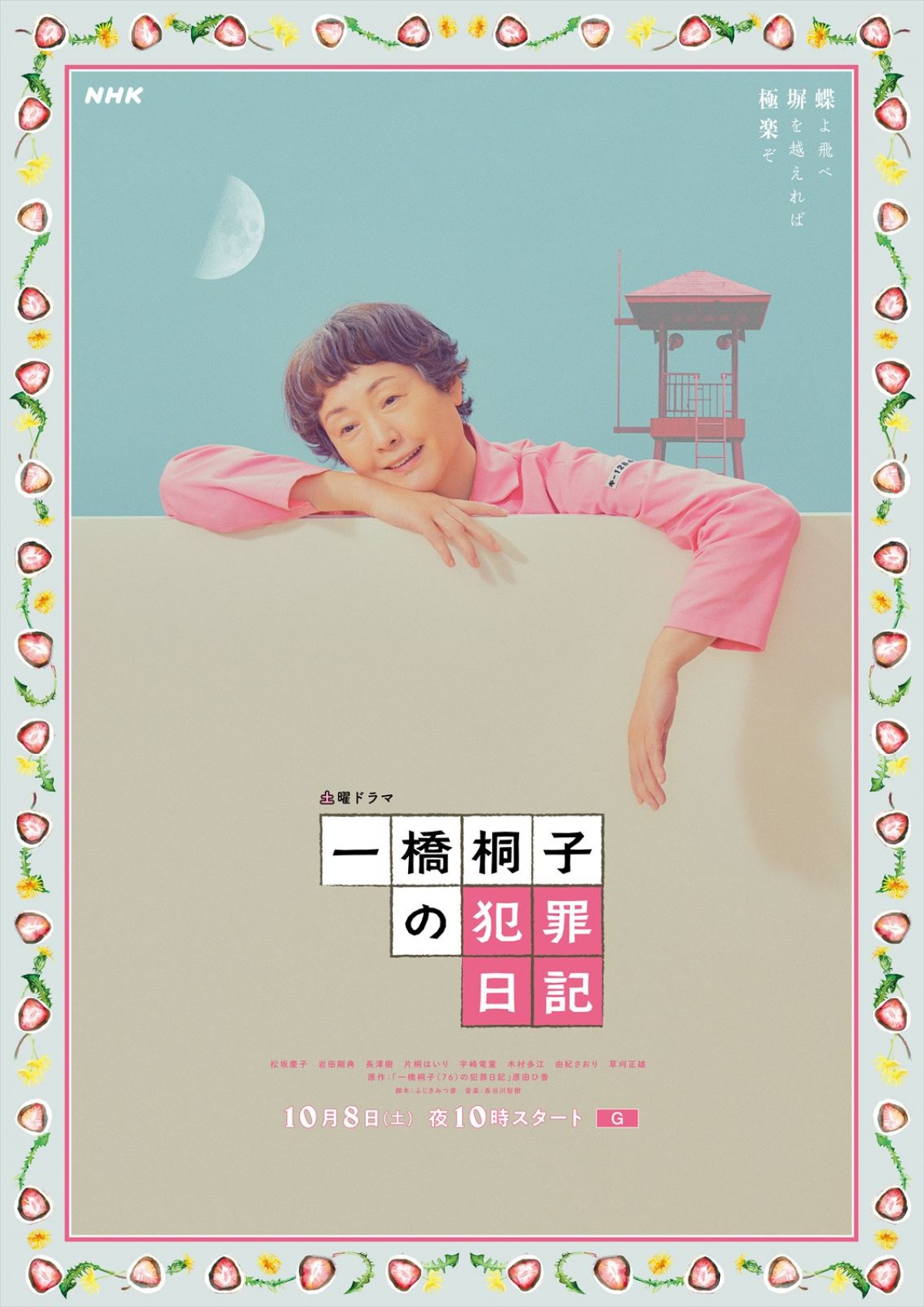 松坂慶子を岩田剛典らキャスト陣が囲む『一橋桐子の犯罪日記』メインビジュアル完成