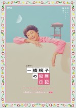 ドラマ『一橋桐子の犯罪日記』メインビジュアル「桐子の極楽バージョン」