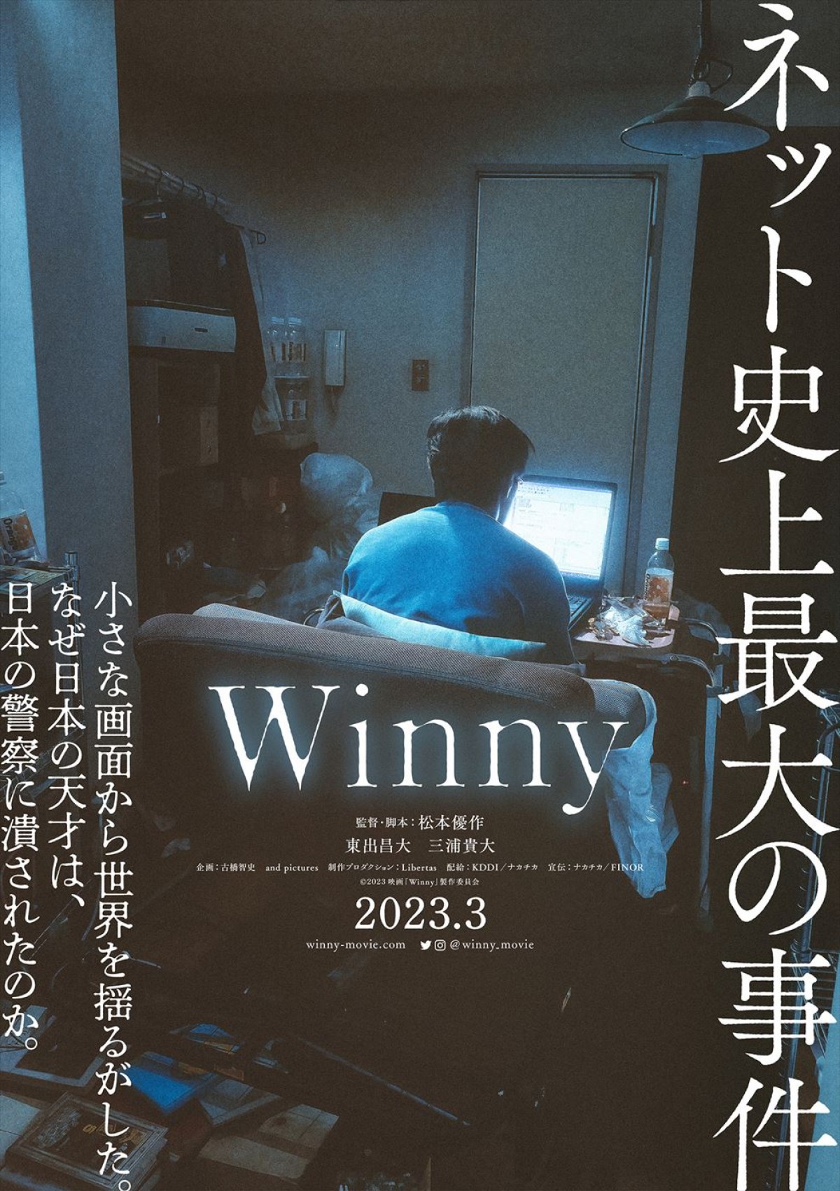 東出昌大＆三浦貴大W主演『Winny』公開決定　世界を揺るがしたネット史上最大の事件を描く