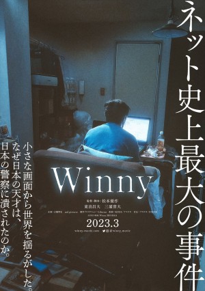 映画『Winny』ティザービジュアル