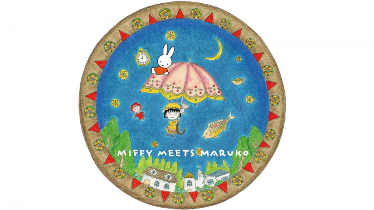 ミッフィー』×『ちびまる子ちゃん』コラボ！ 「miffy meets maruko」フェア開催へ ／ 2022年10月22日 - イベント -  クランクイン！トレンド