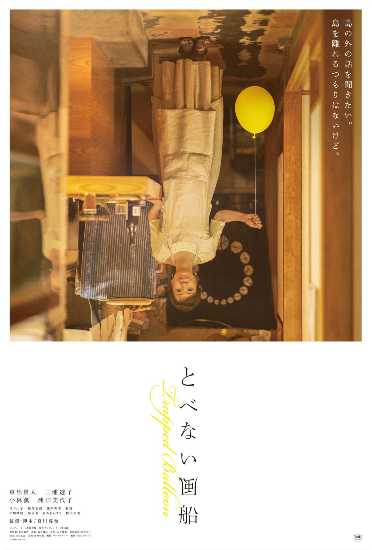 東出昌大が豪雨で家族を失い心を閉ざした漁師に　主演映画『とべない風船』ポスタービジュアル解禁