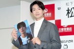 写真集『体温』発売記念記者会見に登壇した松下洸平