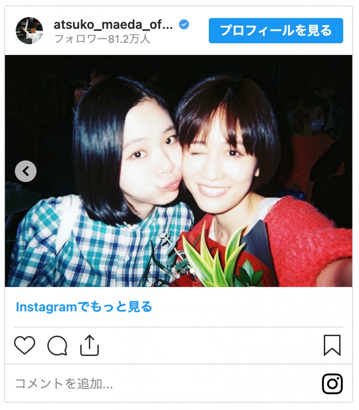 前田敦子「相棒が撮影してくれました」　リラックスしたオフショットに「最高に可愛い」「素敵」の声