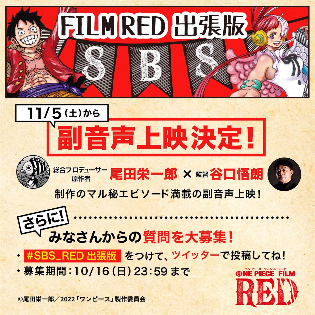 映画『ONE PIECE FILM RED』「FILM RED 出張版 SBS≪副音声上映≫」実施決定！