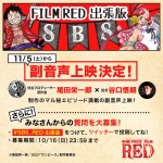 【写真】尾田栄一郎×谷口悟郎監督がファンの質問に回答　『ONE PIECE FILM RED』副音声上映11.5より実施