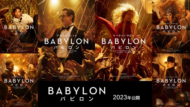 映画『バビロン』キャラクターポスター
