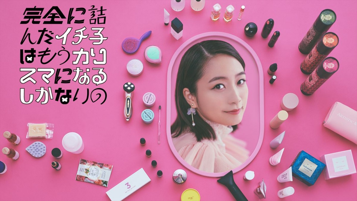 MEGUMI監修、深川麻衣主演『完全に詰んだイチ子はもうカリスマになるしかないの』共演陣に野村周平ら