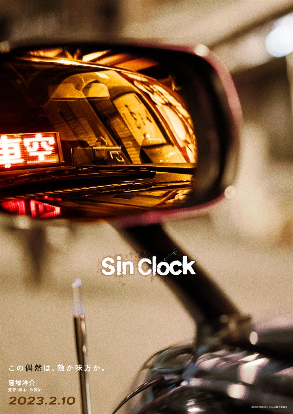 窪塚洋介、18年ぶりに邦画長編映画単独主演！　映画『Sin Clock』、来年2月公開