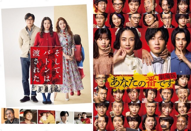 『そして、バトンは渡された』&『あなたの番です 劇場版』が「金ロー」で地上波初放送