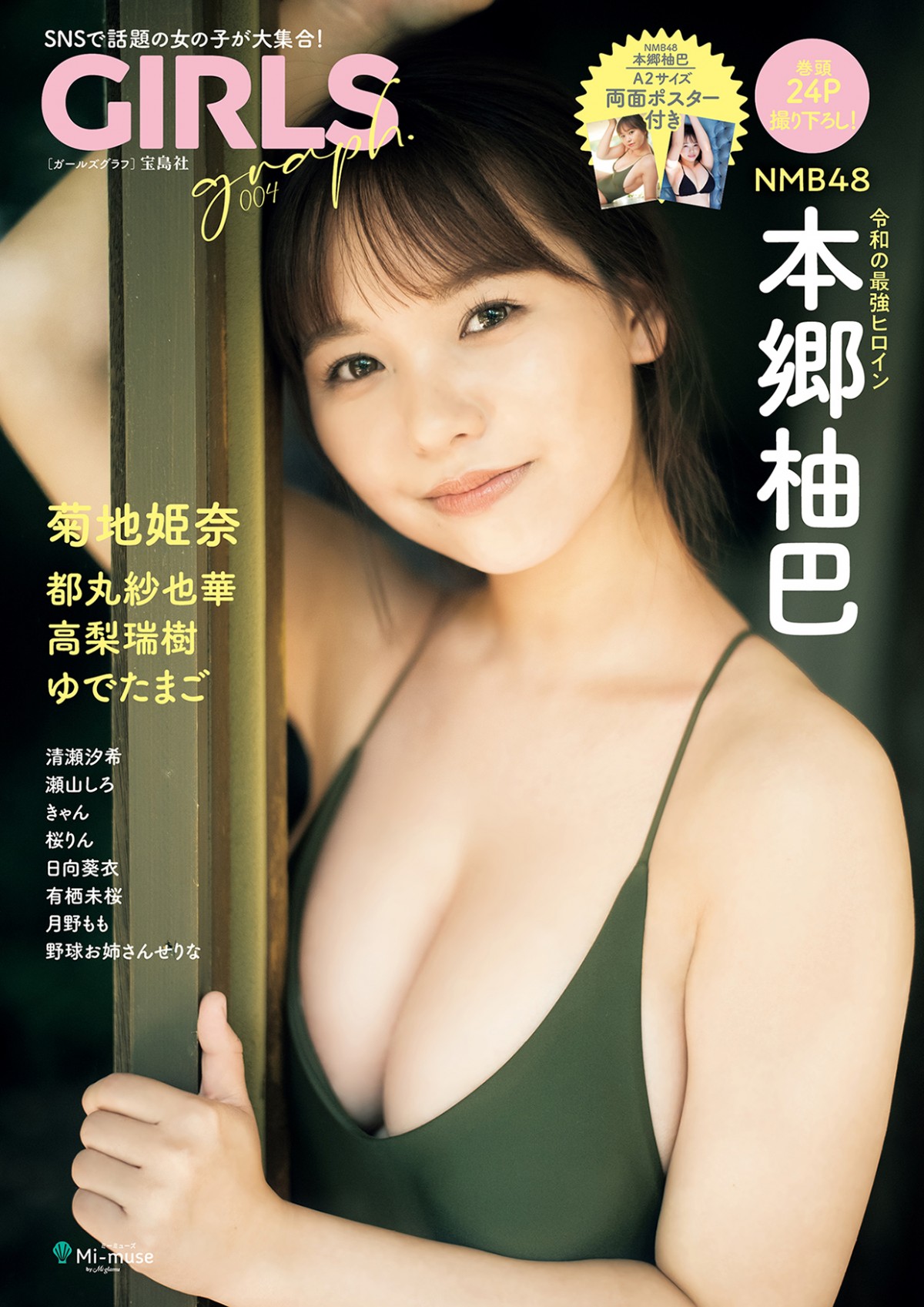 “令和の最強ヒロイン”NMB48本郷柚巴、大人の表情＆あどけなさ同居するグラビア