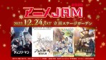 「アニメJAM2022」作品集合ビジュアル