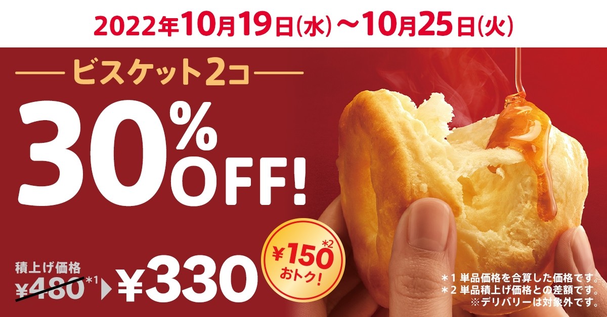 ケンタッキー「ビスケット」が30％オフに！　10．19からキャンペーン開催