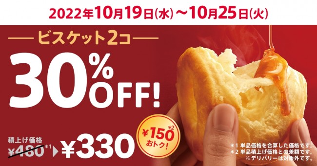 ケンタッキー「ビスケット」が30％オフに！　10．19からキャンペーン開催