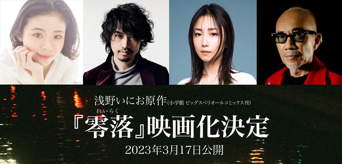 映画『零落』竹中直人監督(一番右)、出演の(左から)趣里、斎藤工、MEGUMI