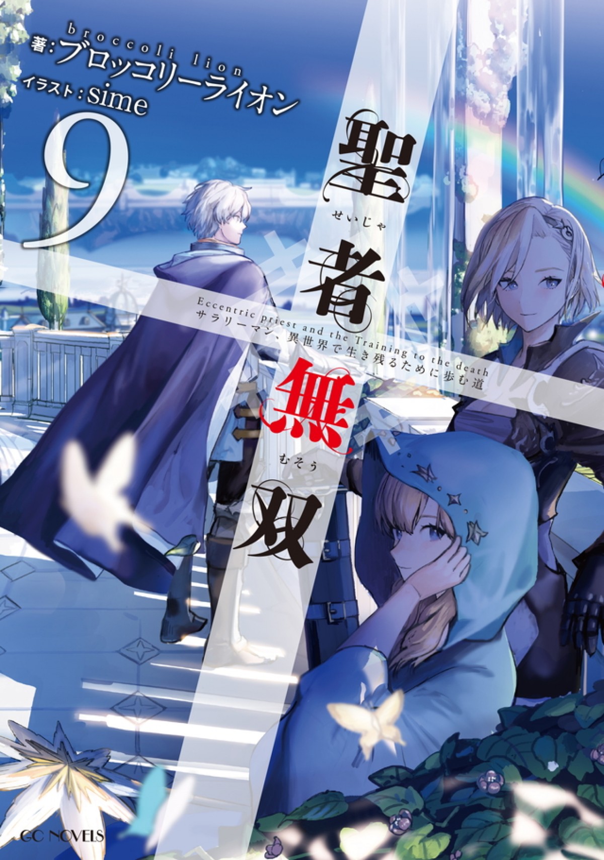 『聖者無双』TVアニメ化決定　原作者「想像もしていなかった未来が次々と」