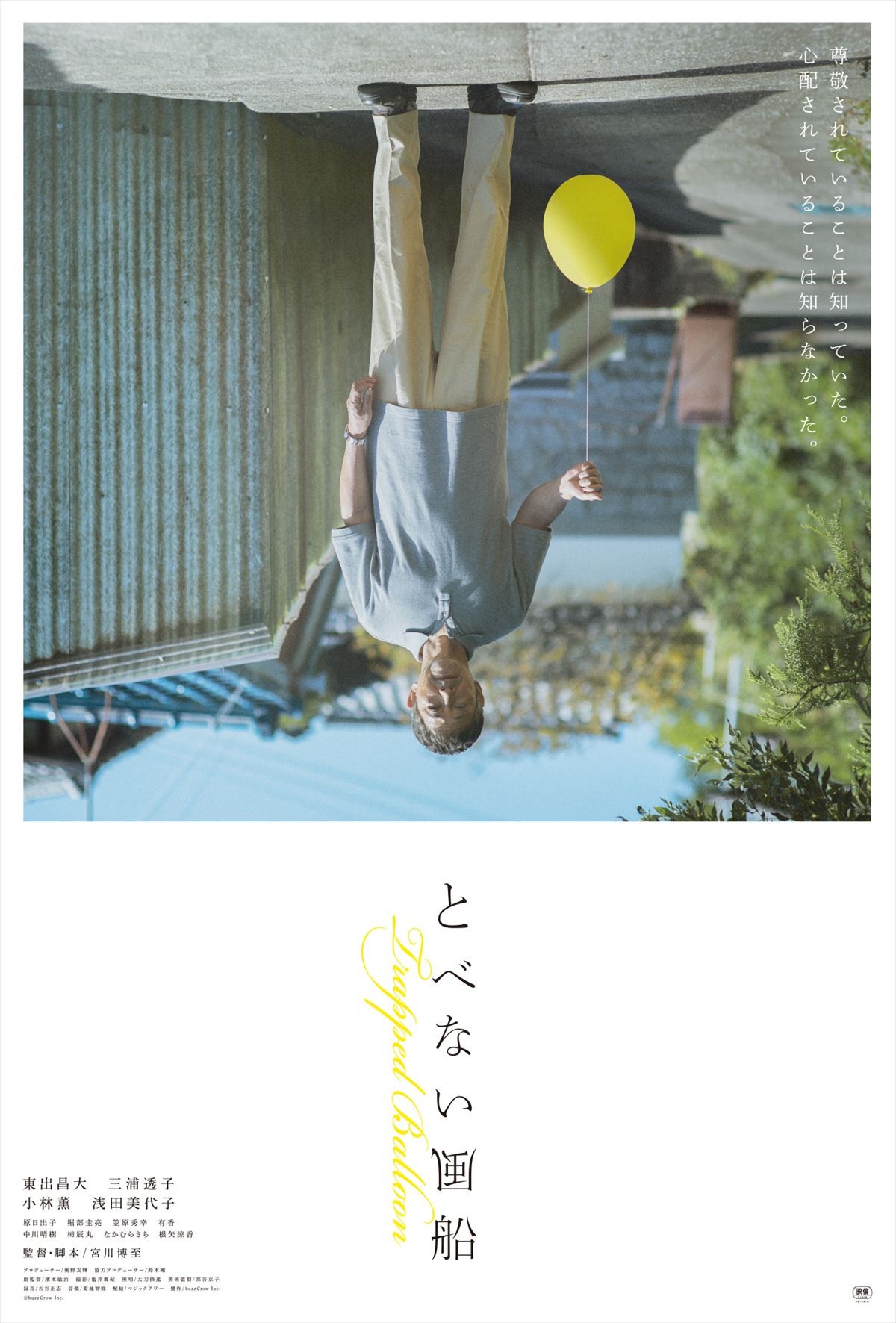 東出昌大が豪雨で家族を失い心を閉ざした漁師に　主演映画『とべない風船』ポスタービジュアル解禁