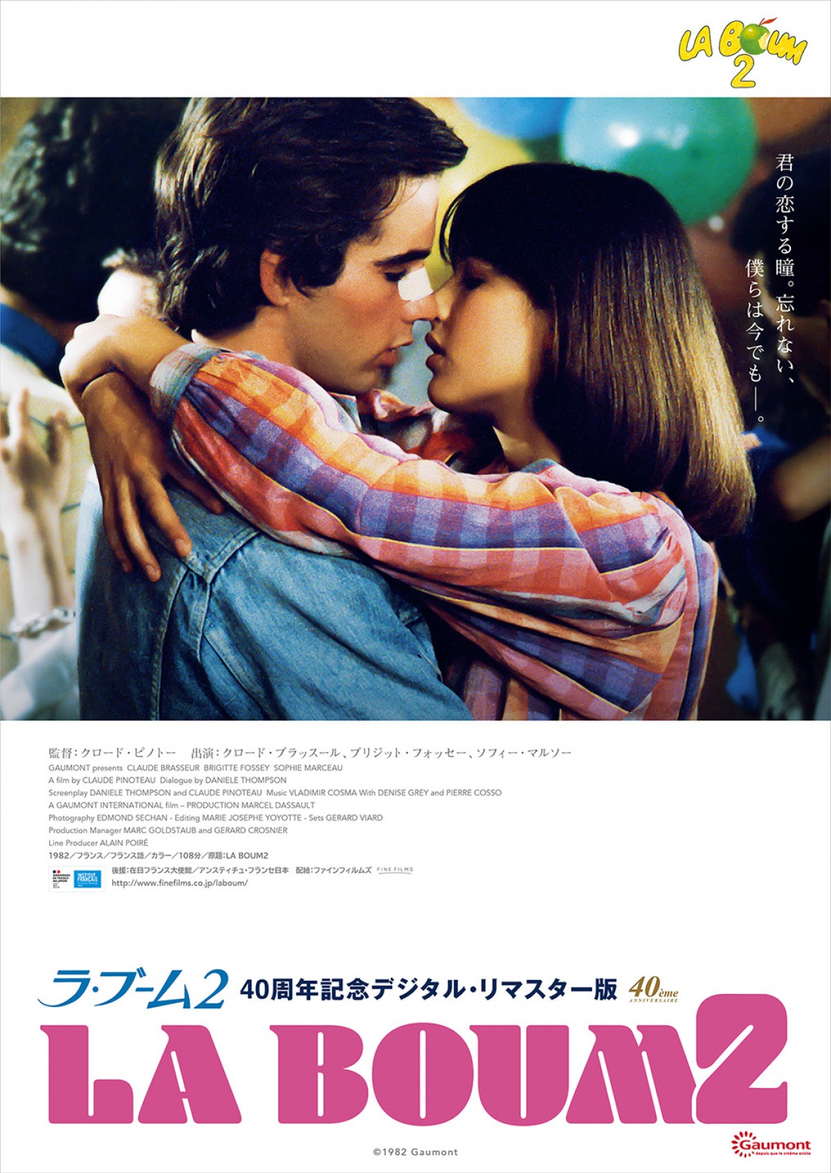 ソフィー・マルソー出演『ラ・ブーム』『ラ・ブーム2』、40周年記念デジタル・リマスター版公開決定
