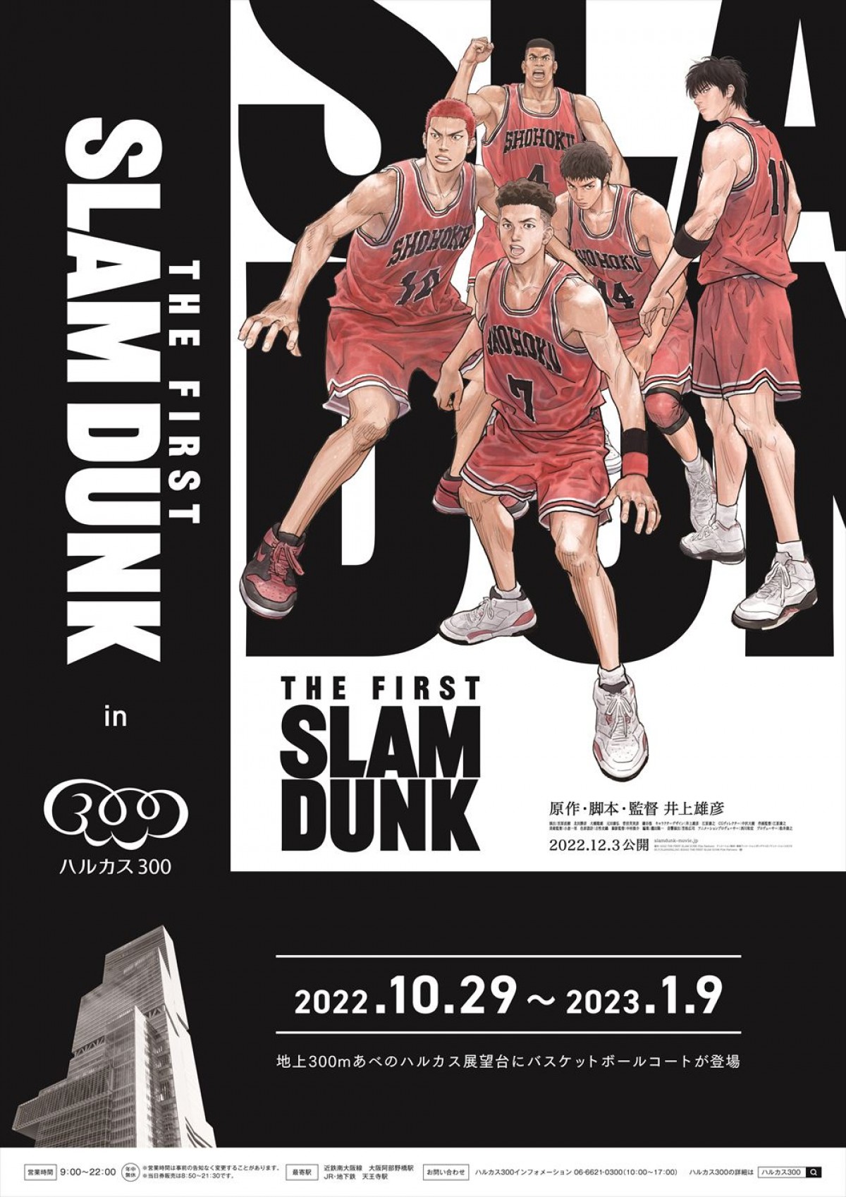『THE FIRST SLAM DUNK』 in ハルカス300開催　あべのハルカス展望台にバスケットボールコートが登場