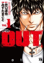 原作：井口達也／みずたまこと『OUT』（秋田書店「ヤングチャンピオン・コミックス」刊）書影