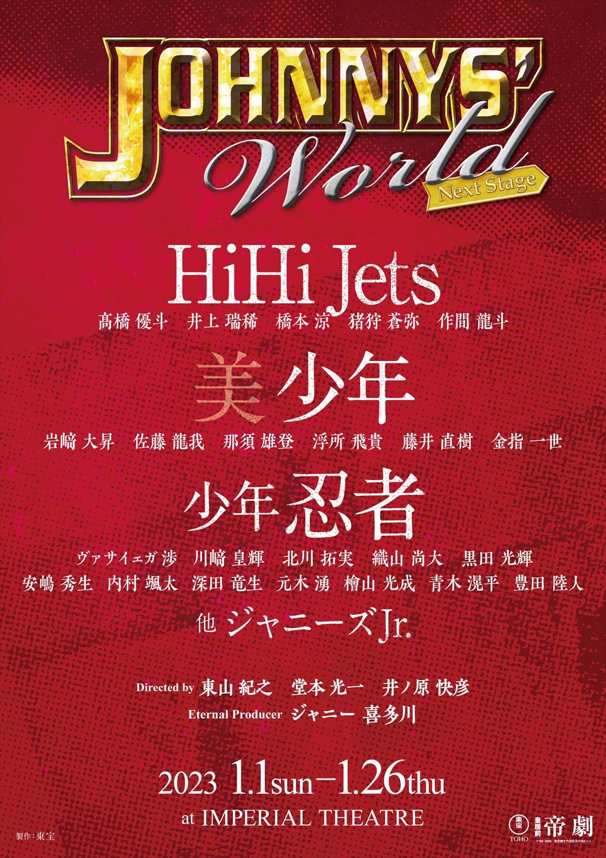 HiHi Jets、美 少年、少年忍者ら集結　『JOHNNYS’ World Next Stage』上演決定