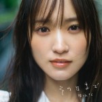 櫻坂46・菅井友香のラストソング　ダウンロード＆ストリーミング配信は8日から