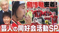 サッカーチームなのに「集まったのは1回だけ」、ミキや見取り図など所属のサッカー同好会初活動に密着