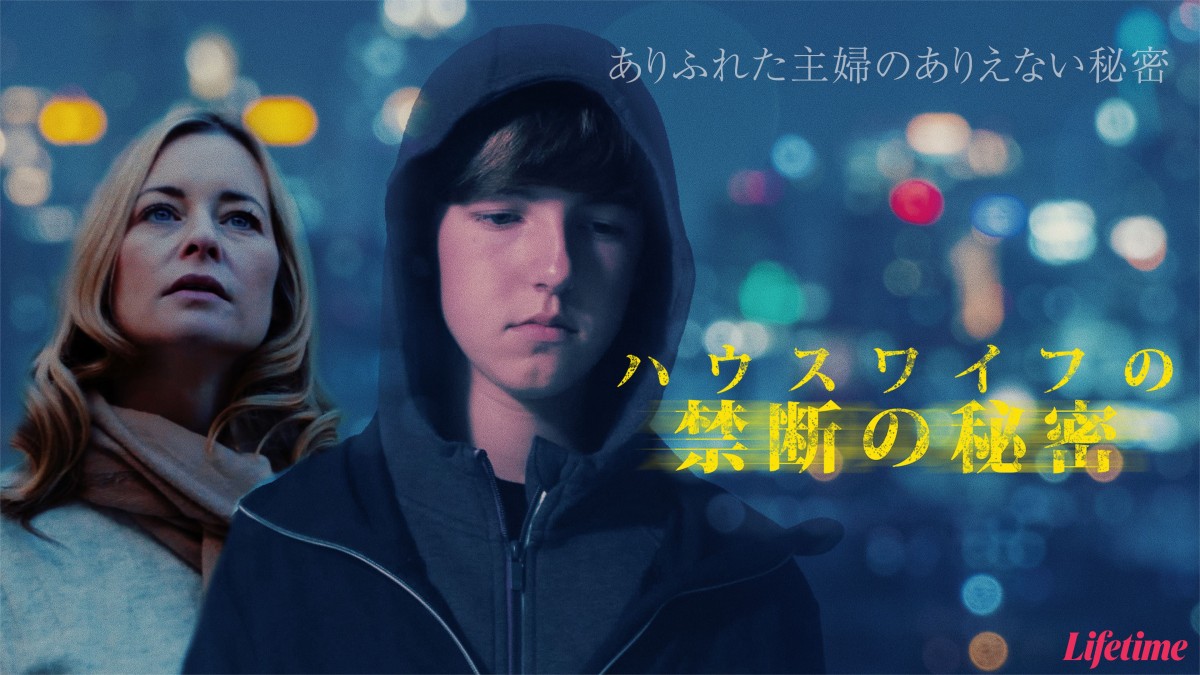 映画『ハウスワイフの禁断の秘密』キービジュアル