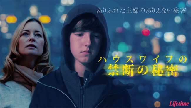 映画『ハウスワイフの禁断の秘密』キービジュアル