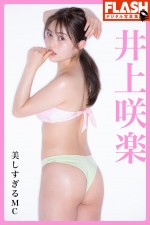 11月15日発売「週刊FLASH」より井上咲楽