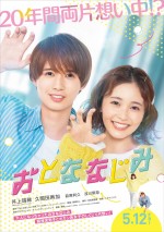 【写真】HiHi Jets・井上瑞稀×久間田琳加『おとななじみ』、第一弾ポスター解禁