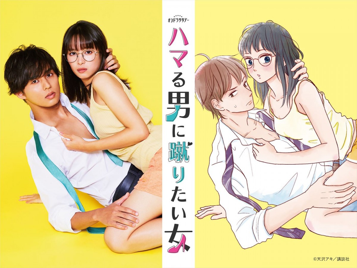 ドラマ『ハマる男に蹴りたい女』より(左から)主演・藤ヶ谷太輔(Kis‐My‐Ft2)、ヒロインの関水渚、原作書影