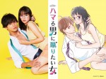 【写真】キスマイ藤ヶ谷太輔主演で『ハマる男に蹴りたい女』ドラマ化　ヒロインは関水渚