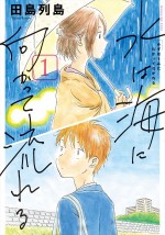 原作：田島列島「水は海に向かって流れる」（講談社「少年マガジンKCDX」刊）書影