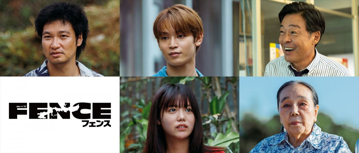 『連続ドラマW フェンス』に出演する(上段左から)青木崇高、與那城奨、光石研、比嘉奈菜子、吉田妙子