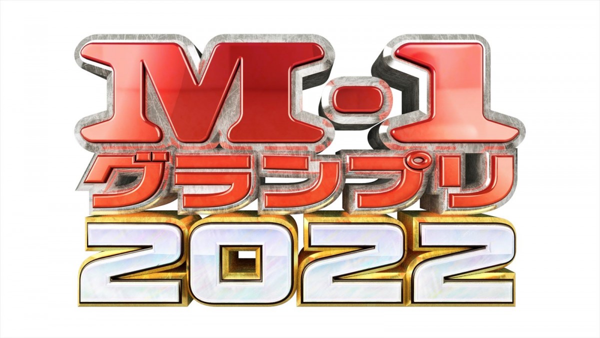 『M‐1グランプリ2022』最終決戦進出の3組が決定