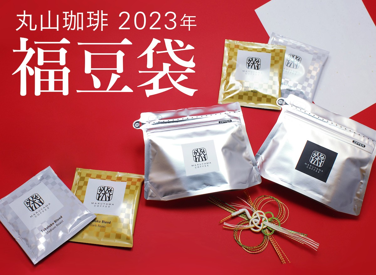丸山珈琲の福豆袋2023