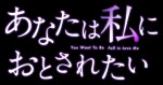 ドラマ『あなたは私におとされたい』ロゴ