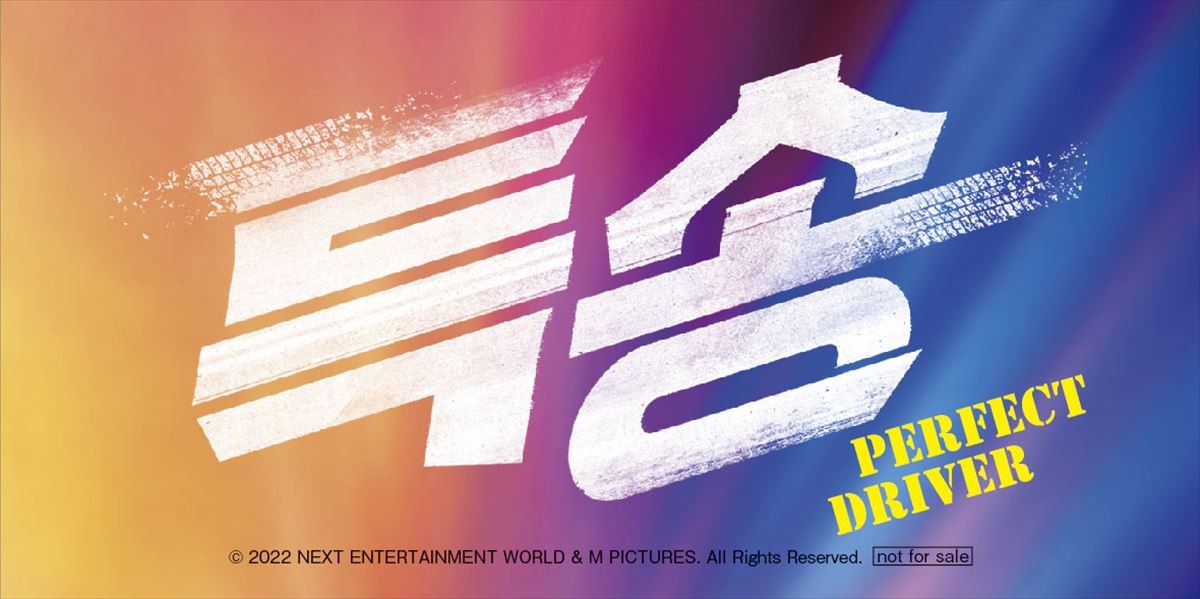 『パラサイト』パク・ソダム主演『パーフェクト・ドライバー』、命がけのカーチェイスに息を呑む予告解禁