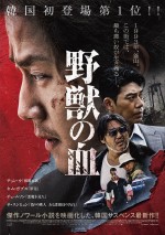 【写真】韓国初登場第1位の傑作サスペンス日本公開決定　韓国ノワール『野獣の血』特報＆ポスター解禁