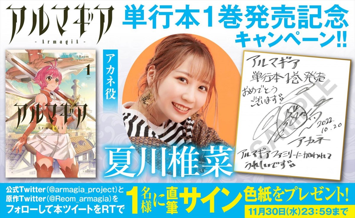 ナレーション麻倉もも　人気漫画『アルマギア』のキャラクターが動く単行本1巻PV解禁