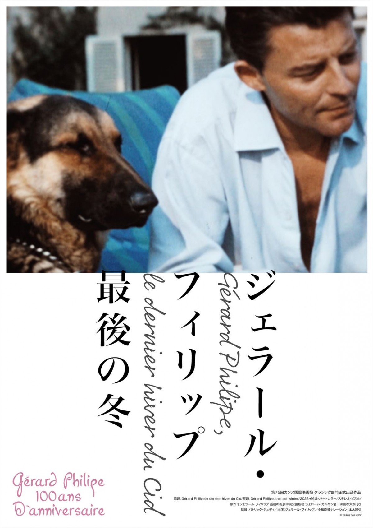 本木雅弘よりメッセージコメント動画到着　『ジェラール・フィリップ 最後の冬』で吹替担当