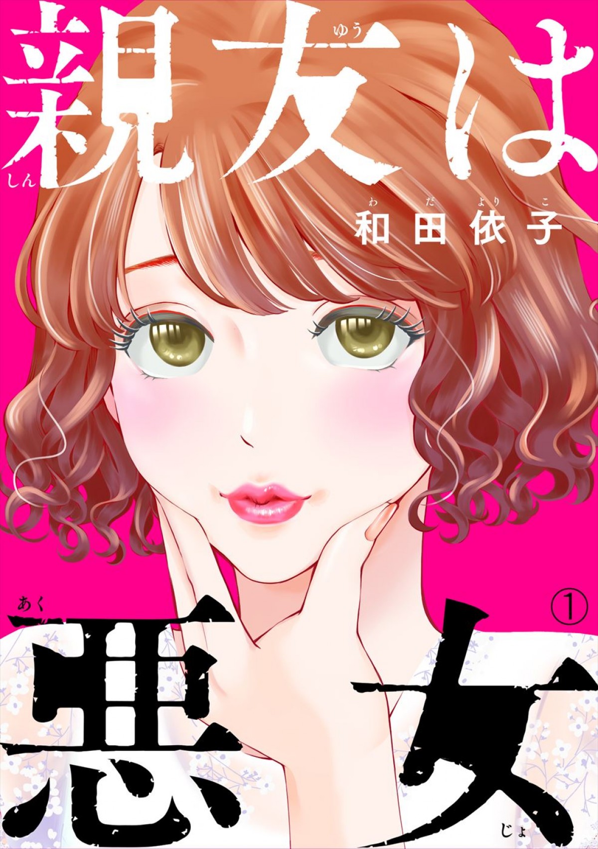 清水くるみ＆山谷花純W主演　女同士の友情に迫る人気漫画『親友は悪女』、来年1月期連ドラ化