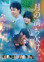 12月10日～11日の全国映画動員ランキング5位：『月の満ち欠け』