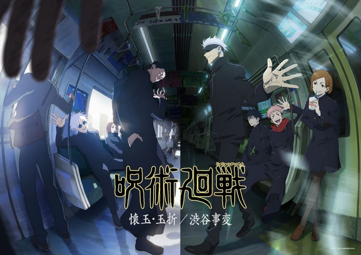 テレビアニメ『呪術廻戦』第2期「懐玉・玉折/渋谷事変」ビジュアル
