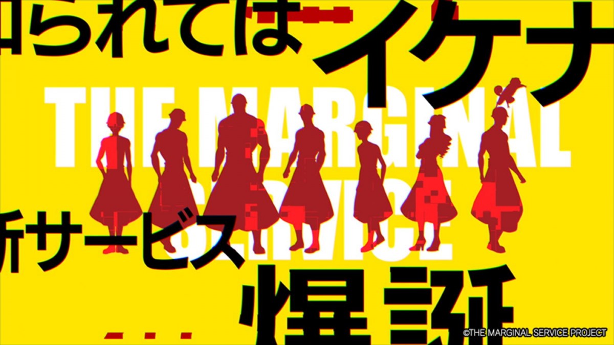 宮野真守、森川智之らメインキャストの配役決定　『THE MARGINAL SERVICE』第1弾PV＆キャストコメント動画解禁