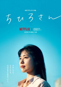 Netflix映画『ちひろさん』キービジュアル